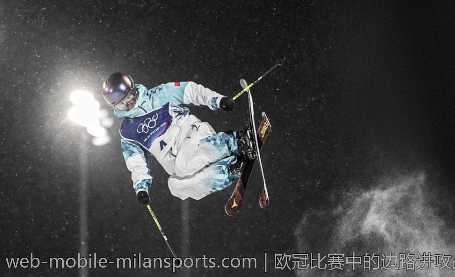 欧冠比赛中的边路进攻战术研究