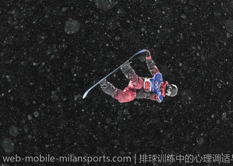 排球训练中的心理调适与状态管理方法