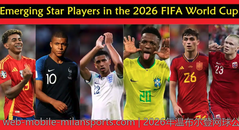 2026年温布尔登网球公开赛最新签表信息汇总