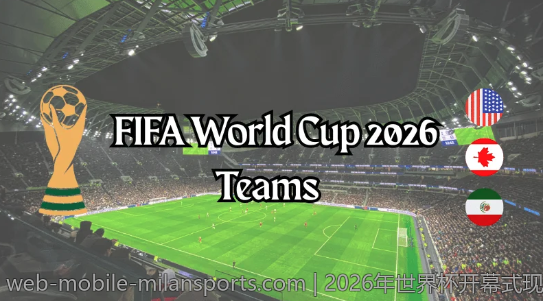 2026年世界杯开幕式现场直播时间公布