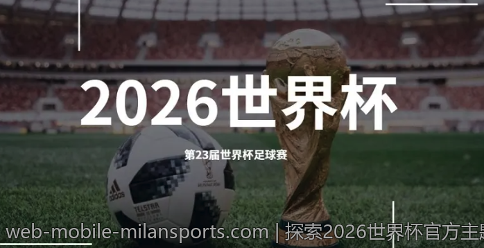 探索2026世界杯官方主题曲在线试听全攻略
